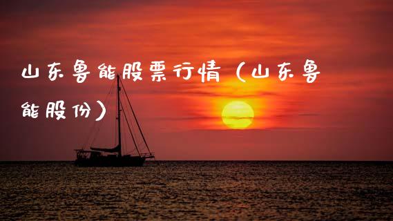 山东鲁能股票行情（山东鲁能股份）_https://www.qdlswl.com_内盘_第1张