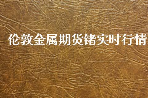 伦敦金属期货锗实时行情_https://www.qdlswl.com_股指_第1张