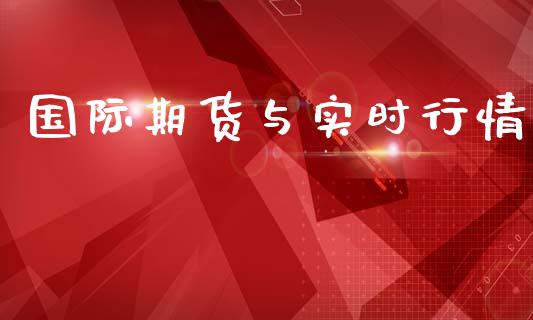 国际期货与实时行情_https://www.qdlswl.com_股指_第1张