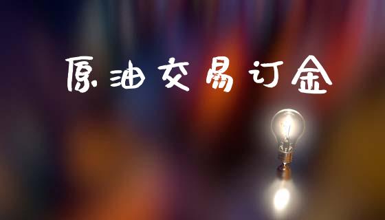 原油交易订金_https://www.qdlswl.com_直播_第1张