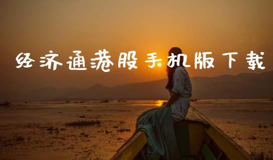 经济通港股手机版下载_https://www.qdlswl.com_期货_第1张