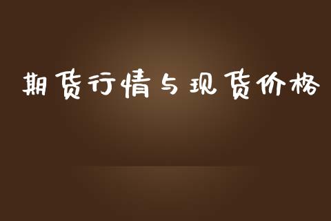 期货行情与现货价格_https://www.qdlswl.com_期货_第1张