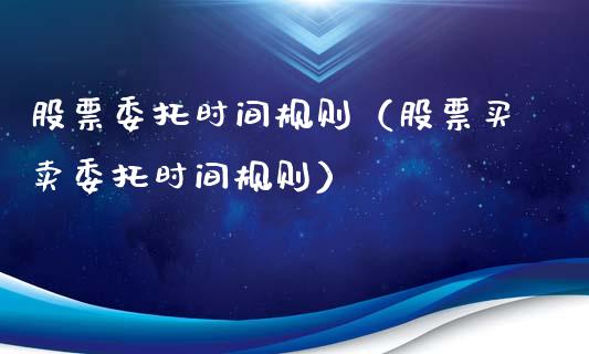 股票委托时间规则（股票买卖委托时间规则）_https://www.qdlswl.com_内盘_第1张
