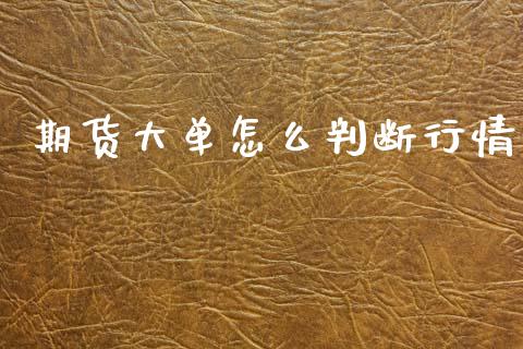期货大单怎么判断行情_https://www.qdlswl.com_股指_第1张