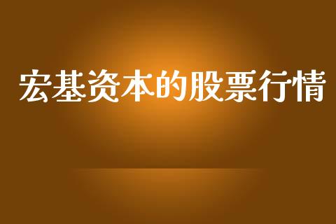 宏基资本的股票行情_https://www.qdlswl.com_内盘_第1张