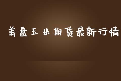 美盘玉米期货最新行情_https://www.qdlswl.com_直播_第1张