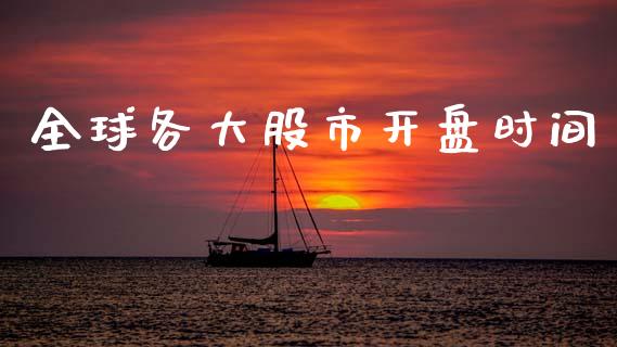 全球各大股市开盘时间_https://www.qdlswl.com_股指_第1张