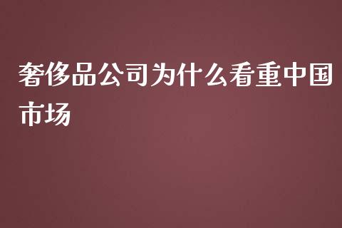 奢侈品公司为什么看重中国市场_https://www.qdlswl.com_股指_第1张