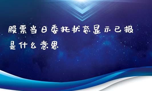 股票当日委托状态显示已报是什么意思_股票_第1张_青岛财经网 股票当日委托状态显示已报是什么意思_https://www.qdlswl.com_股票_第1张