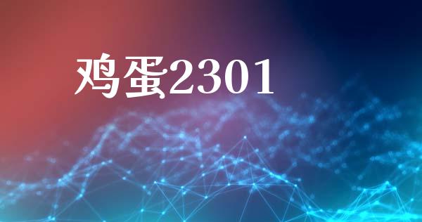 鸡蛋2301_https://www.qdlswl.com_期货_第1张