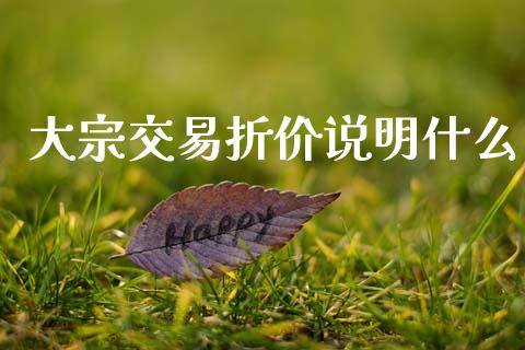 大宗交易折价说明什么_https://www.qdlswl.com_直播_第1张