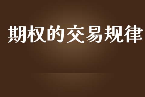 期权的交易规律_https://www.qdlswl.com_股票_第1张