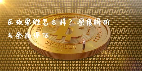 东软思维怎么样？深度解析与全面评估_https://www.qdlswl.com_内盘_第1张