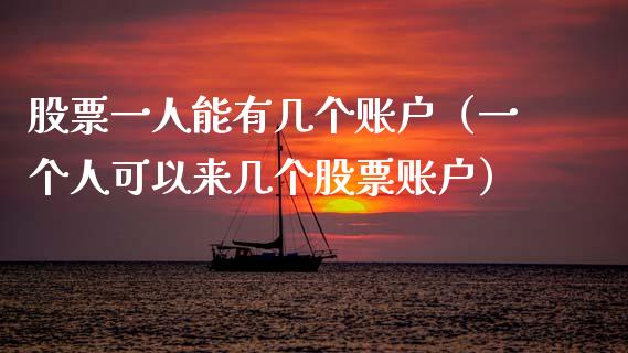 股票一人能有几个账户（一个人可以来几个股票账户）_https://www.qdlswl.com_外盘_第1张