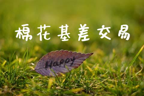 棉花基差交易_https://www.qdlswl.com_期货_第1张