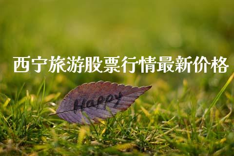 西宁旅游股票行情最新价格_https://www.qdlswl.com_内盘_第1张