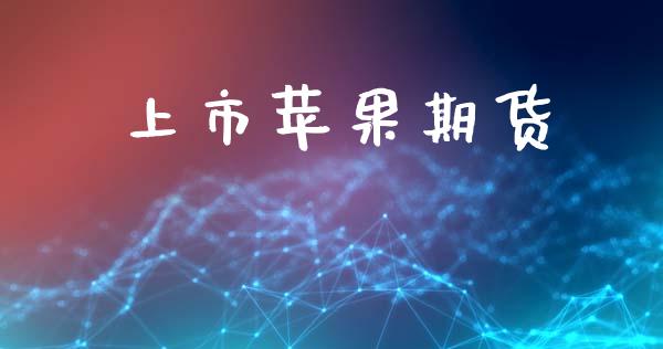 上市苹果期货_https://www.qdlswl.com_直播_第1张