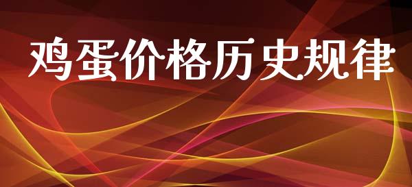 鸡蛋价格历史规律_https://www.qdlswl.com_期货_第1张