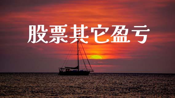 股票其它盈亏_https://www.qdlswl.com_期货_第1张