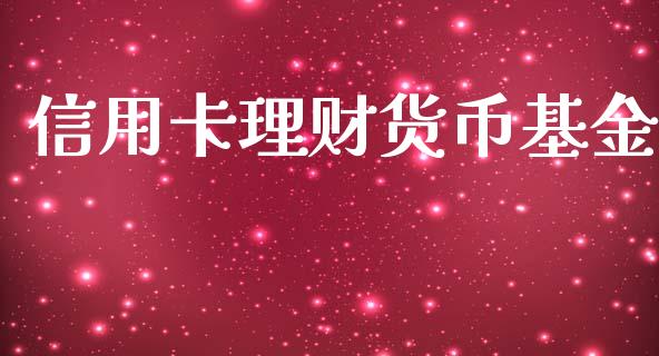 信用卡理财货币基金_https://www.qdlswl.com_基金_第1张