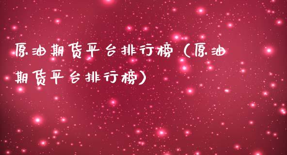 原油期货平台排行榜（原油期货平台排行榜）_https://www.qdlswl.com_股指_第1张