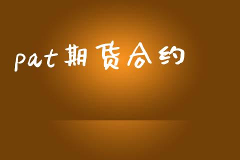 pat期货合约_https://www.qdlswl.com_股指_第1张