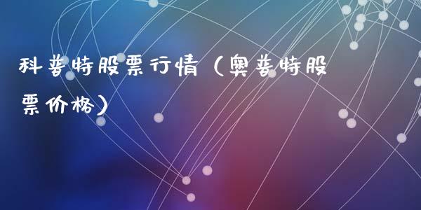 科普特股票行情（奥普特股票价格）_https://www.qdlswl.com_外盘_第1张