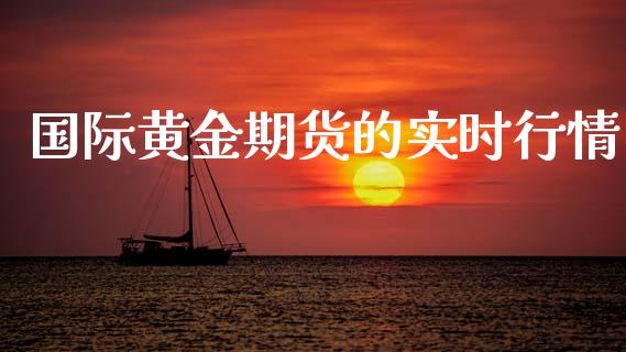 国际黄金期货的实时行情_https://www.qdlswl.com_股指_第1张
