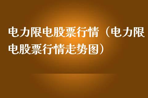 电力限电股票行情（电力限电股票行情走势图）_https://www.qdlswl.com_外盘_第1张