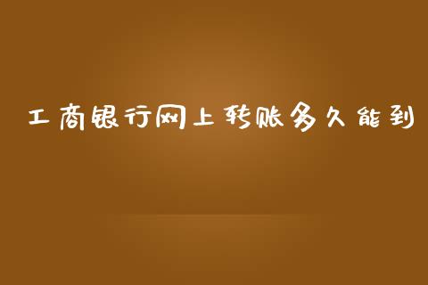 工商银行网上转账多久能到_https://www.qdlswl.com_内盘_第1张