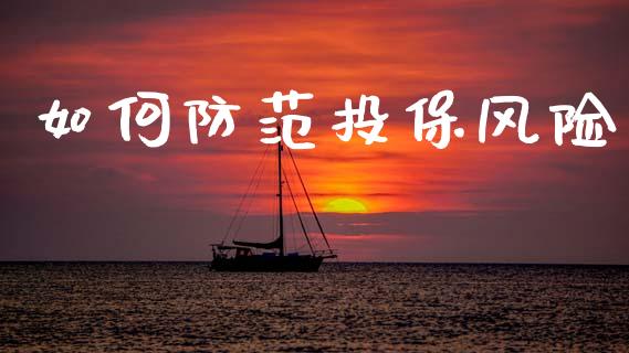 如何防范投保风险_https://www.qdlswl.com_内盘_第1张