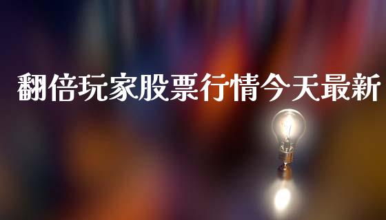 翻倍玩家股票行情今天最新_https://www.qdlswl.com_内盘_第1张