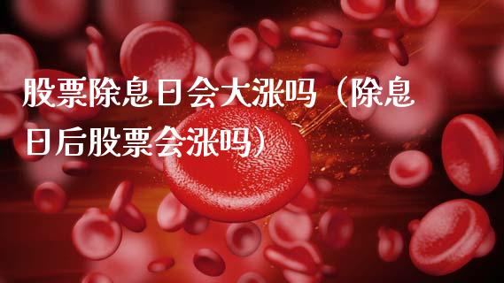股票除息日会大涨吗（除息日后股票会涨吗）_https://www.qdlswl.com_股票_第1张