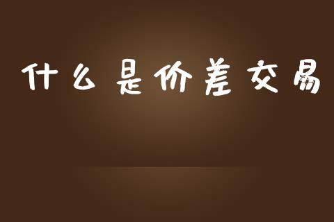 什么是价差交易_股票_第1张_青岛财经网 什么是价差交易_https://www.qdlswl.com_股票_第1张