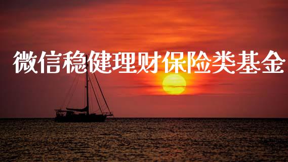 微信稳健理财保险类基金_https://www.qdlswl.com_基金_第1张