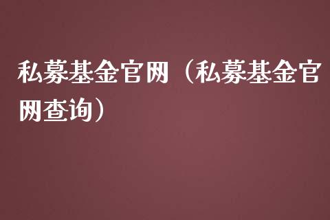 私募基金官网（私募基金官网查询）_https://www.qdlswl.com_基金_第1张