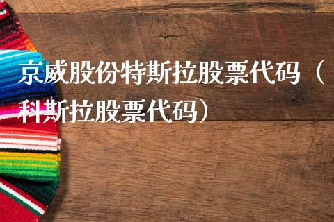京威股份特斯拉股票代码（科斯拉股票代码）_https://www.qdlswl.com_内盘_第1张
