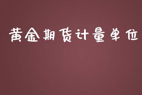 黄金期货计量单位_https://www.qdlswl.com_股指_第1张