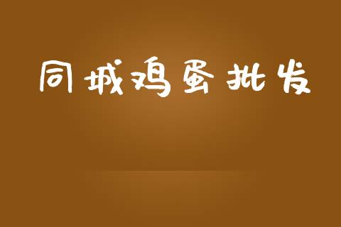 同城鸡蛋批发_https://www.qdlswl.com_期货_第1张