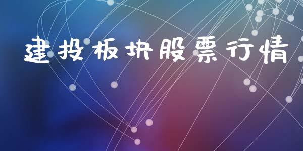 建投板块股票行情_https://www.qdlswl.com_外盘_第1张