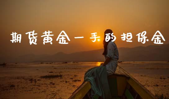 期货黄金一手的担保金_https://www.qdlswl.com_股指_第1张