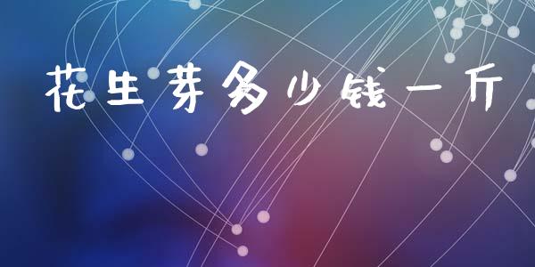 花生芽多少钱一斤_https://www.qdlswl.com_期货_第1张