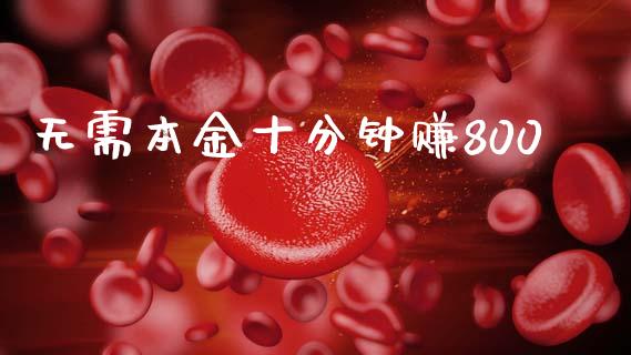 无需本金十分钟赚800_https://www.qdlswl.com_直播_第1张