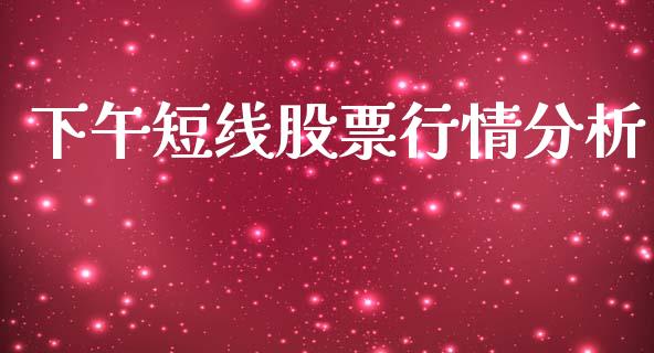 下午短线股票行情分析_https://www.qdlswl.com_外盘_第1张