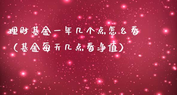 理财基金一年几个点怎么看（基金每天几点看净值）_https://www.qdlswl.com_理财_第1张