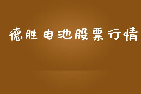 德胜电池股票行情_https://www.qdlswl.com_股票_第1张