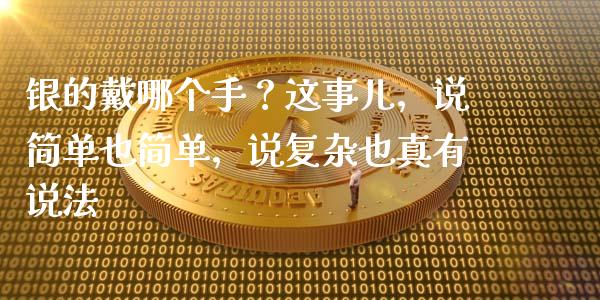 银的戴哪个手？这事儿，说简单也简单，说复杂也真有说法_https://www.qdlswl.com_股指_第1张
