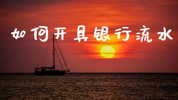 如何开具银行流水_https://www.qdlswl.com_股票_第1张