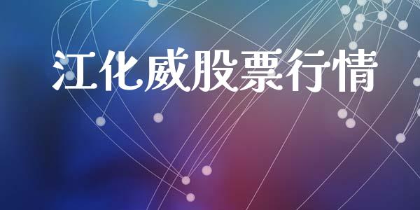 江化威股票行情_https://www.qdlswl.com_外盘_第1张
