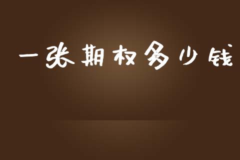 一张期权多少钱_https://www.qdlswl.com_直播_第1张